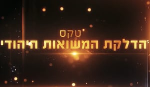 הערב בכיכר: טקס הדלקת המשואות היהודי – במה לערכי המגזר החרדי