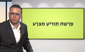 'תזריע מצורע' עם שוקי סלומון והרב ישי וליס • צפו