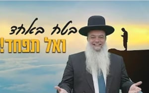 בטח באחד ואל תפחד! • שיעורו של הרב יגאל כהן