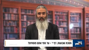 פנינת הדף היומי מתוך 'דבר ראשון'