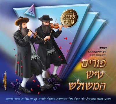 טעימה ראשונה: "לחיים טיש המשולש"