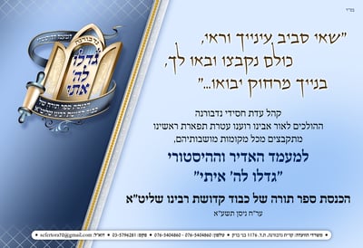 ספר תורה היסטורי בנדבורנה: הרבי והחסידים בחגיגת ענק