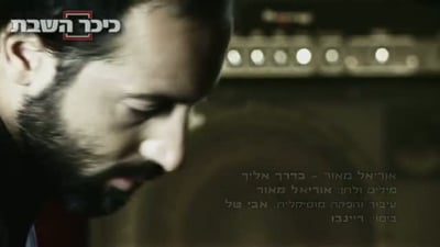 מאור. (מתוך הקליפ)