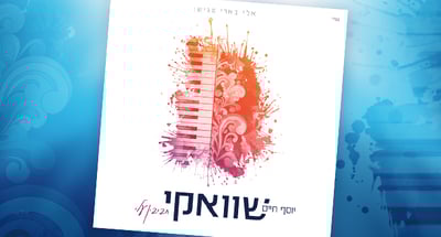 השנה החדשה של יוסף-חיים שוואקי: אלבום חדש