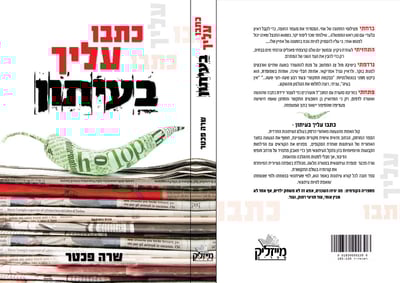 "כתבו עליך בעיתון" - פרקים מתוך ספרה של שרה פכטר
