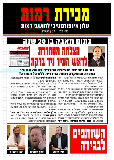 המאבק ברמות מגיע לשיא: "פינדרוס ושמחיוף - בוגדים"