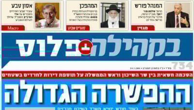 צפו לפני כולם: שערי השבועונים החרדיים