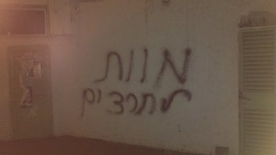 גרפיטי באשדוד: "מוות לחרדים"