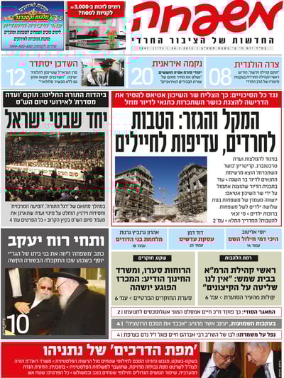 צפו: שערי השבועונים החרדיים