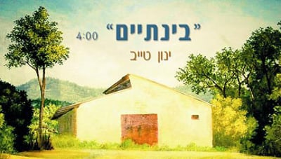 עטיפת הסינגל