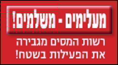 רשות המסים מגבירה את פעילותה בשטח