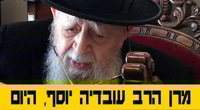 בניגוד לחרושת השמועות: הרב עובדיה יוסף לא אושפז