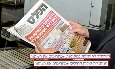 שיטות הפעולה של 'הפלס' נחשפות: כך נשיג פרסומות