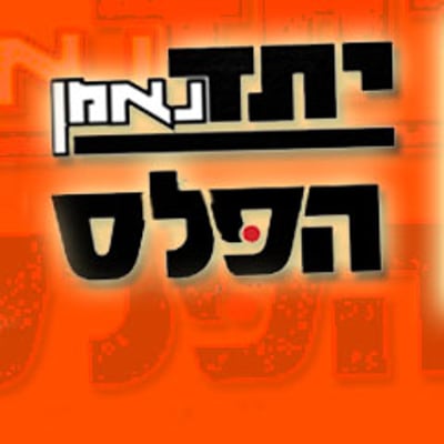 'יתד נאמן' והמתחרה 'הפלס'