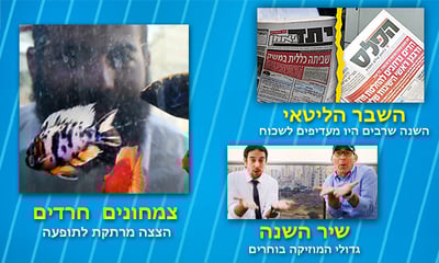 הסיפורים שעשו את שנת תשע"ב ● מגזין חג מיוחד