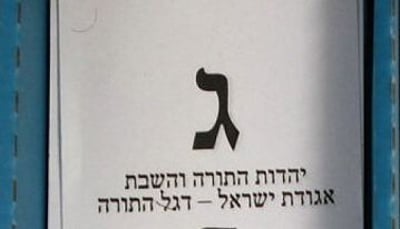 יהדות התורה יוצאת לקמפיין מהיר