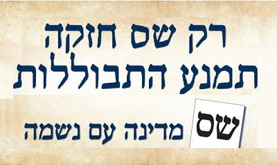קמפיין ש"ס