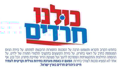 קמפיין 'יהדות התורה'