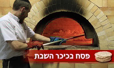 שלב אחר שלב: כך אופים מצות לחג הפסח