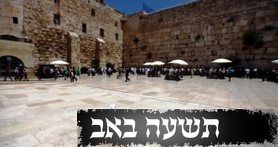 דיני ומנהגי האבלות בתשעה באב