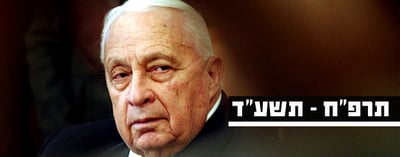 ראש הממשלה לשעבר אריאל שרון, הלך לעולמו