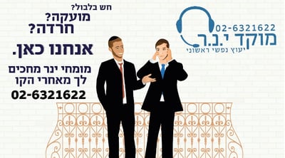 מדחיקים רגשות? מוקד ינר לייעוץ נפשי ראשוני בשבילכם