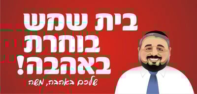 הקרב על בית שמש: אבוטבול עם קמפיין אהבה