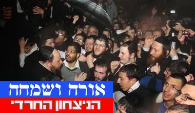 צפו בגלריה: החרדים חוגגים ניצחון על החילונים בבית שמש