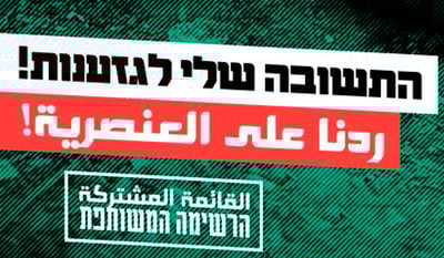 קמפיין המפלגה הערבית: "התשובה לגזענות"