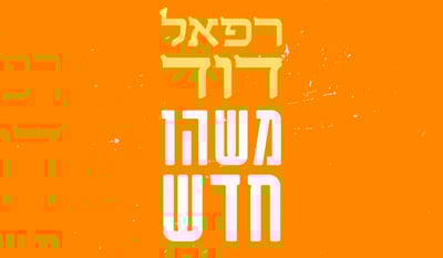 בכורה: רפאל דוד מביא "משהו חדש" למוסיקה הדתית