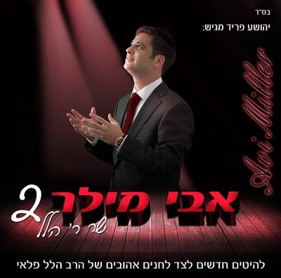 אלבום חדש: "אבי מילר שר ר' הלל פלאי 2" • האזינו