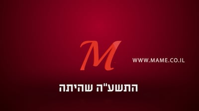 השנה שהיתה: 'מאמע' מסכמת שנה