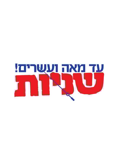 הזדמנות אחרונה להצטרפות להגרלה של  "איחוד הצלה"