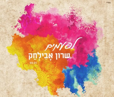 שרון אבילחק בסינגל נוסף מתוך אלבום הבכורה שלו