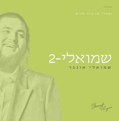 האלבום החדש של שמילי אונגר בישראל