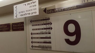 אישום: ערבי התחפש לאיש צוות ותקף יולדות