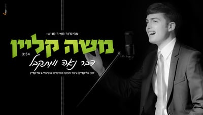 משה קליין בלהיט חדש: "דבר נאה ומתקבל"