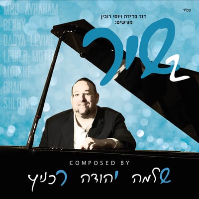 האזינו: שיר 2 מלחניו של ר' שלמה יהודה רכניץ