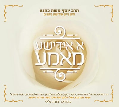 אלבום גראמן חדש בהפקת יוסף משה כהנא