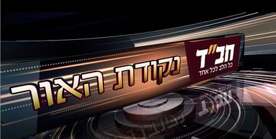 מהדורת החדשות המיוחדת של צעירי חב"ד. נקודת האור