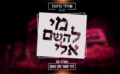 שרולי ברונכר מארח את דוד אשר וחן נאמן