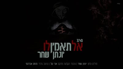 יונתן שחר בסינגל בכורה - "אל תאמין לו"