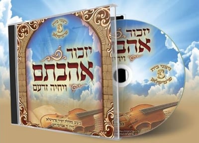 "יזכור אהבתם" - אלבום שמיני לפרמישלאן