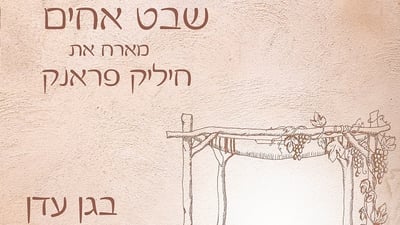 'שבט אחים' מארח את חיליק פרנק באלבום חדש