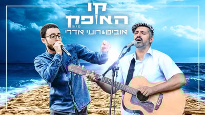 רועי אדרי ו"אוביט" בדואט - "קו האופק"