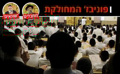 היכל ישיבת פוניבז'