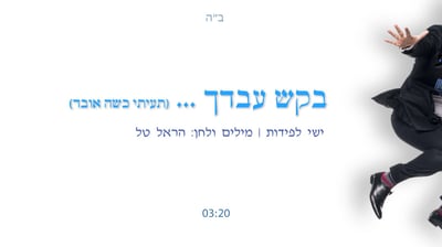 "בקש עבדך" - ישי לפידות בסינגל חדש  • האזינו
