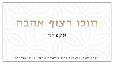 "תוכו רצוף אהבה": האזינו לגרסה הווקאלית