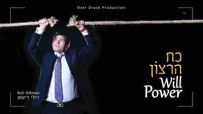 רולי דיקמן משיק אלבום בכורה: "כח הרצון" • צפו