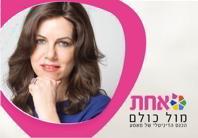 מירי שניאורסון. אחת מול כולם.